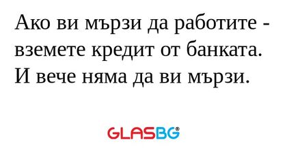 Ако ви мързи да работите - вземете...
