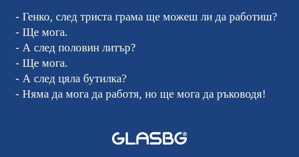 Генко, след триста грама ще можеш...
