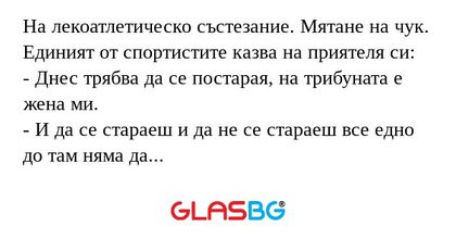 На лекоатлетическо състезание...