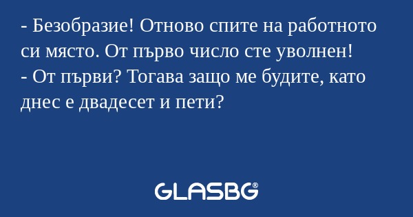 Безобразие! Отново спите на работното...