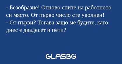 Безобразие! Отново спите на работното...
