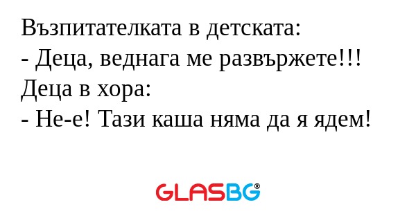 Възпитателката в детската: - Деца...
