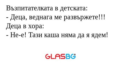 Възпитателката в детската: - Деца...