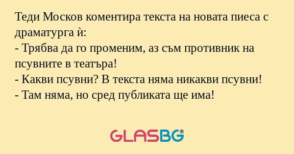 Теди Москов коментира текста на...