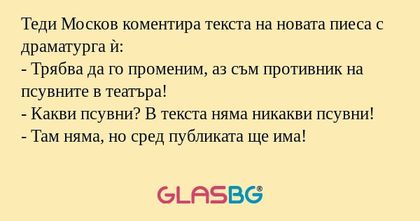 Теди Москов коментира текста на...
