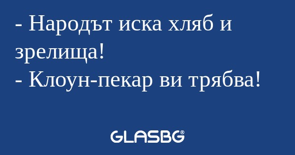 Народът иска хляб и зрелища...