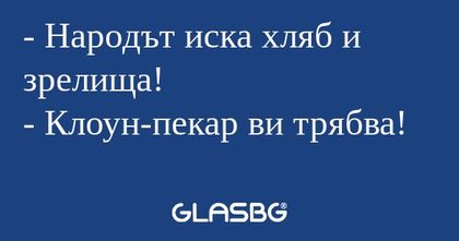 Народът иска хляб и зрелища...