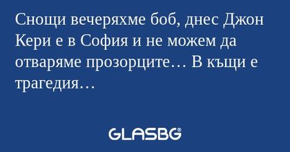 Снощи вечеряхме боб, днес Джон...