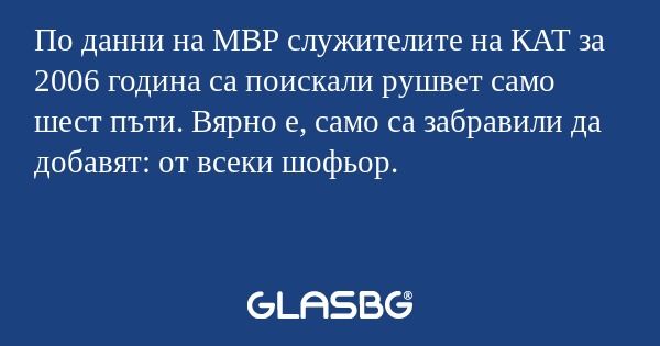 По данни на МВР служителите на...