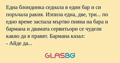 Една блондинка седнала в един бар...
