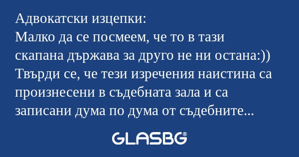 Адвокатски изцепки: Малко да се...