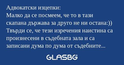 Адвокатски изцепки: Малко да се...
