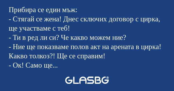 Прибира се един мъж: - Стягай се...