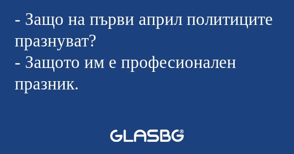 Защо на първи април политиците...