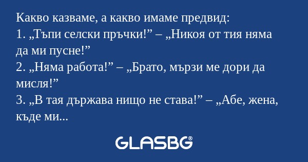 Какво казваме, а какво имаме предвид...