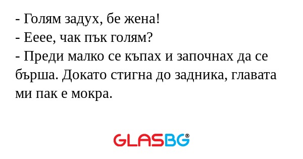 Голям задух, бе жена! - Ееее...