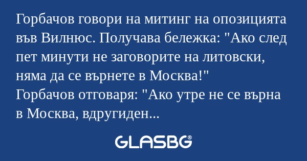Горбачов говори на митинг на опозицията...