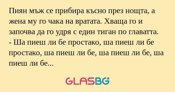 Пиян мъж се прибира късно през...