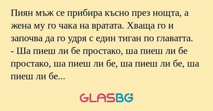 Пиян мъж се прибира късно през...