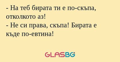 На теб бирата ти е по-скъпа...