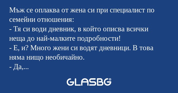 Мъж се оплаква от жена си при специалист...