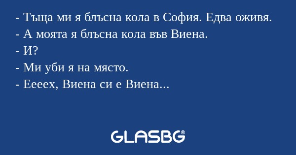 Тъща ми я блъсна кола в София...