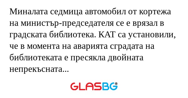 Миналата седмица автомобил от кортежа...