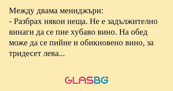 Между двама мениджъри: - Разбрах...