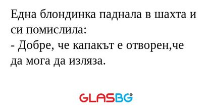Една блондинка паднала в шахта...