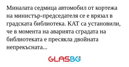 Миналата седмица автомобил от кортежа...
