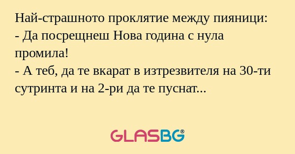 Най-страшното проклятие между пияници...