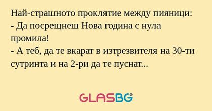 Най-страшното проклятие между пияници...