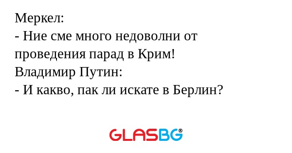 Меркел: - Ние сме много недоволни...