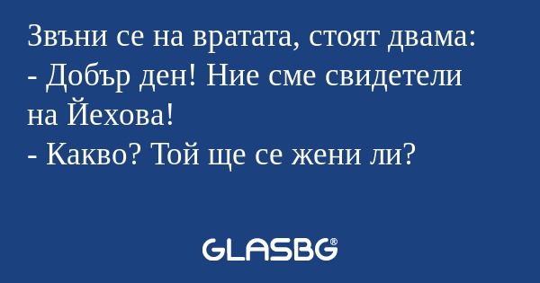Звъни се на вратата, стоят двама...