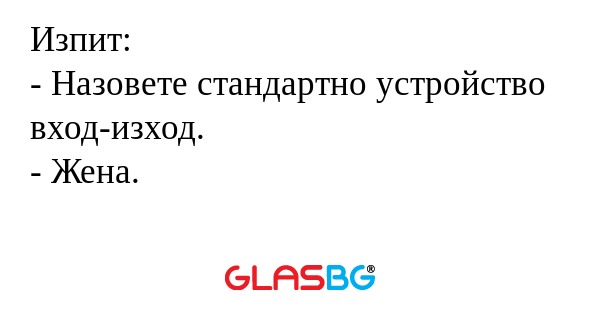 Изпит: - Назовете стандартно устройство...