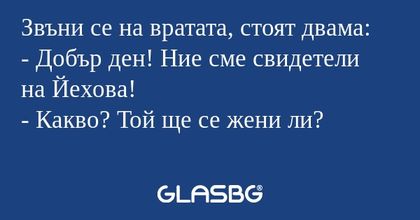 Звъни се на вратата, стоят двама...