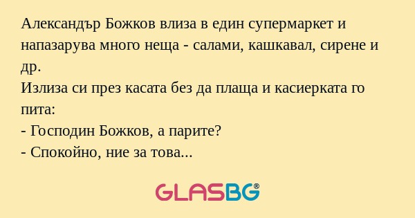 Александър Божков влиза в един...