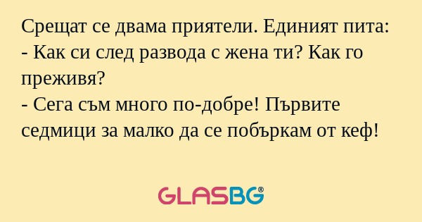 Срещат се двама приятели. Единият...