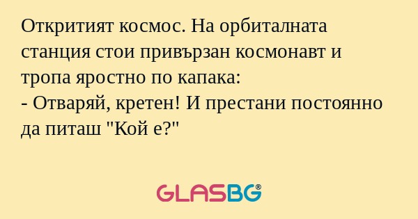 Откритият космос. На орбиталната...