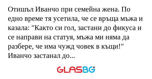 Отишъл Иванчо при семейна жена...