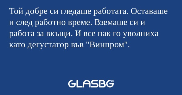 Той добре си гледаше работата...