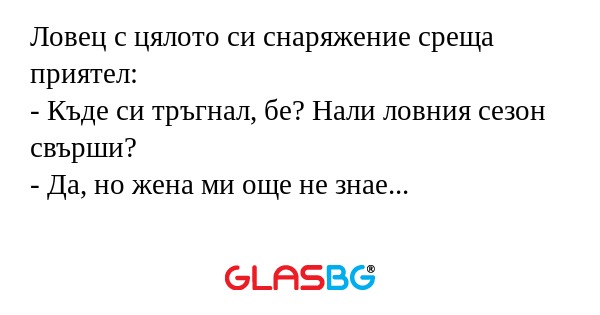 Ловец с цялото си снаряжение среща...
