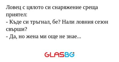 Ловец с цялото си снаряжение среща...
