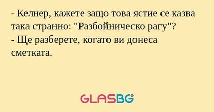 Келнер, кажете защо това ястие...