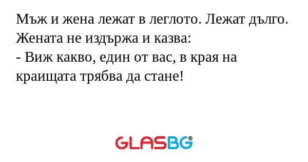 Мъж и жена лежат в леглото. Лежат...
