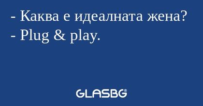 Каква е идеалната жена? - Plug...