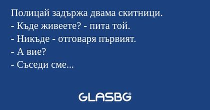 Полицай задържа двама скитници...