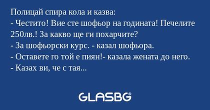 Полицай спира кола и казва: - Честито...