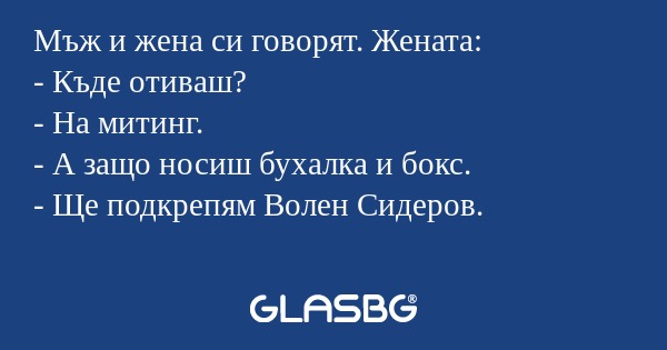 Мъж и жена си говорят. Жената...