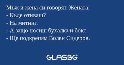 Мъж и жена си говорят. Жената...